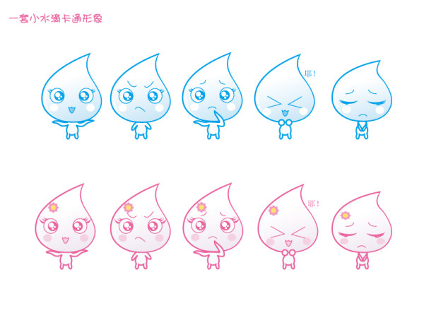 一套小水滴卡通形象矢量图标（原创）