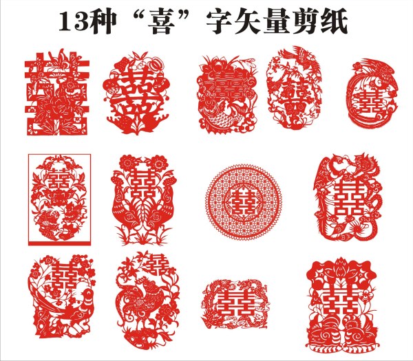 十三种“囍”矢量剪纸