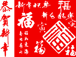 新年书法矢量素材