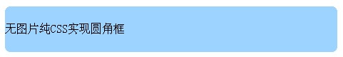 纯CSS实现圆角效果