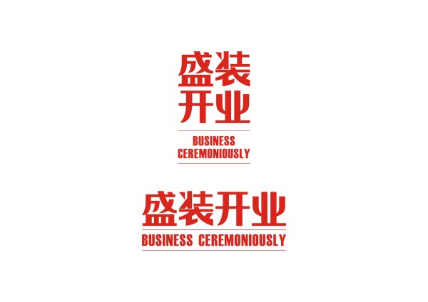 盛装开业&nbsp;&nbsp;字体设计 矢量